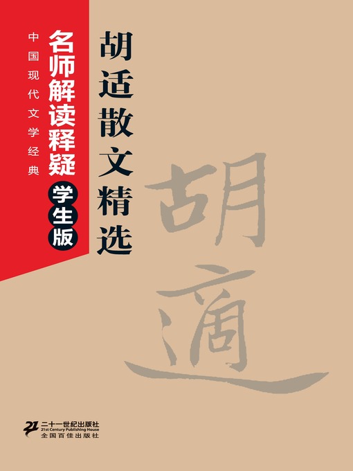 Title details for 胡适散文精选 by 胡适 - Available